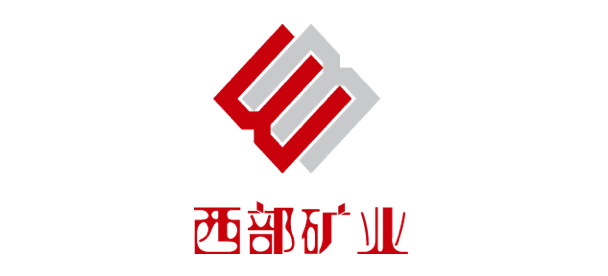 西部礦業